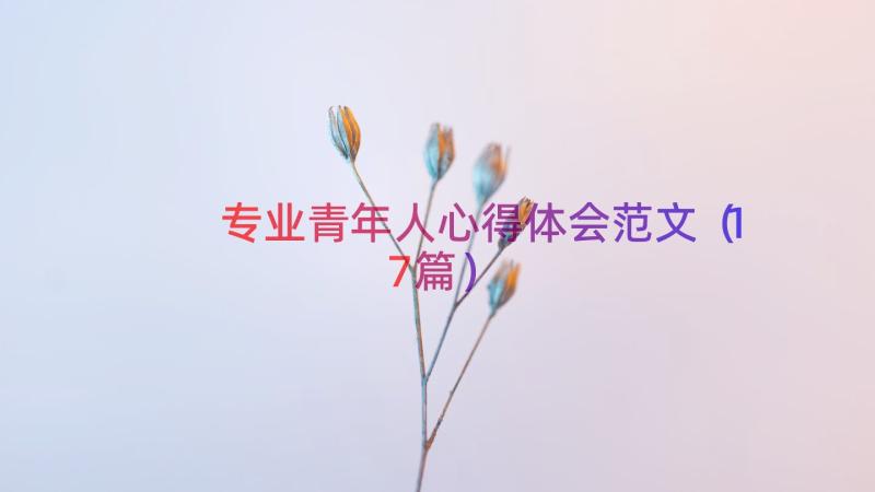 专业青年人心得体会范文