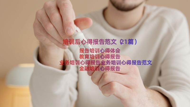 培训后心得报告范文（21篇）