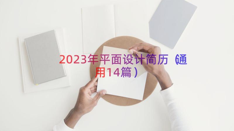 2023年平面设计简历（通用14篇）