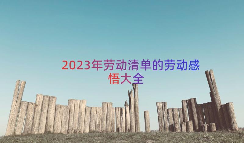 2023年劳动清单的劳动感悟大全（17篇）