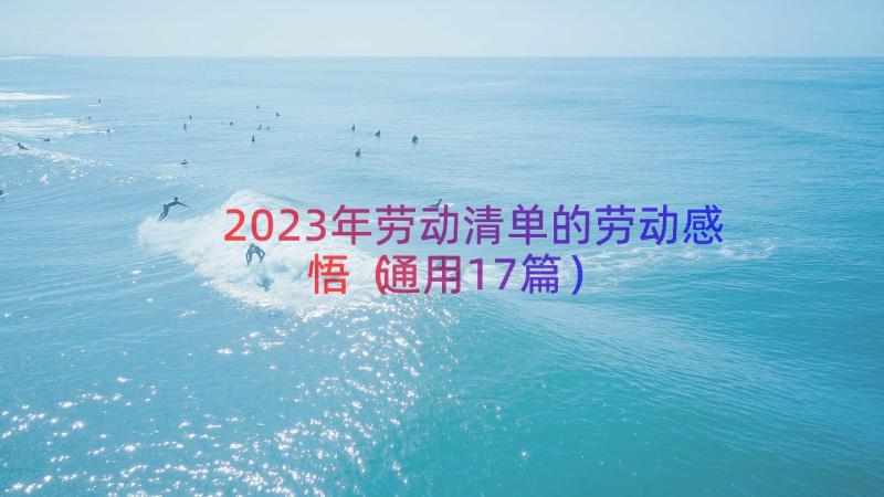 2023年劳动清单的劳动感悟（通用17篇）