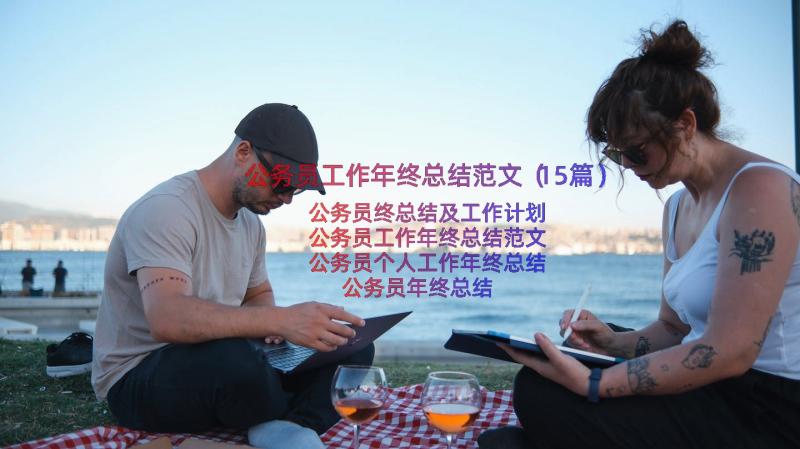 公务员工作年终总结范文（15篇）