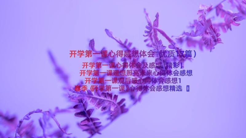 开学第一课心得感想体会（优质17篇）