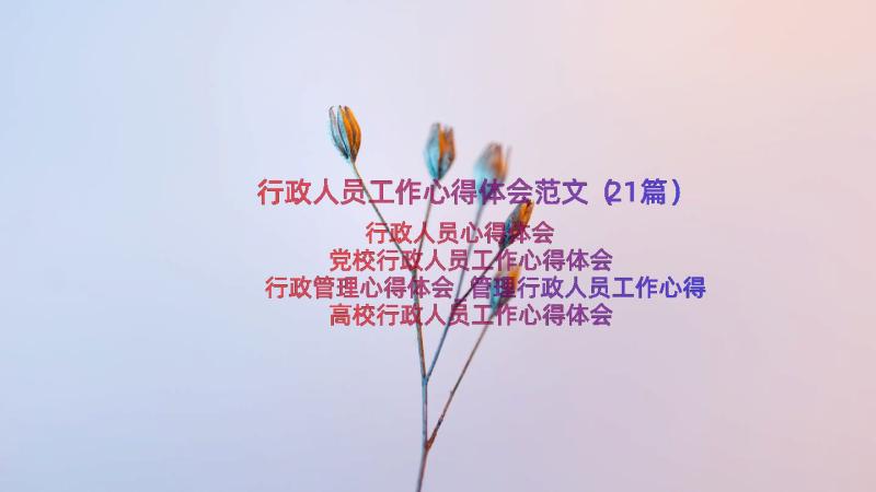 行政人员工作心得体会范文（21篇）