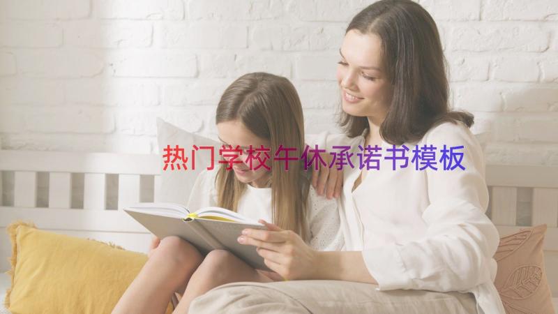 热门学校午休承诺书（模板15篇）