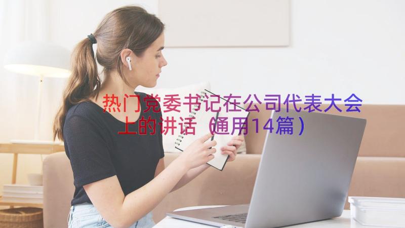 热门党委书记在公司代表大会上的讲话（通用14篇）