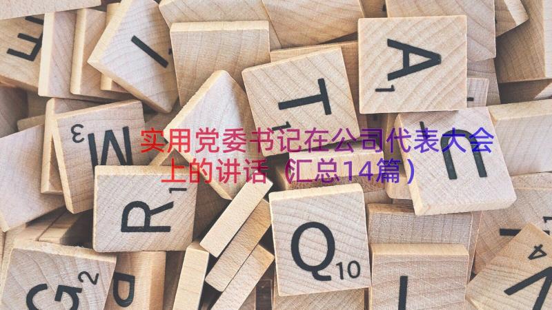 实用党委书记在公司代表大会上的讲话（汇总14篇）