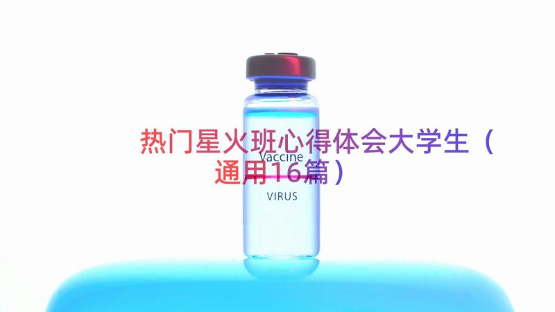 热门星火班心得体会大学生通用