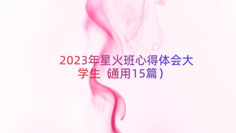 2023年星火班心得体会大学生（通用15篇）