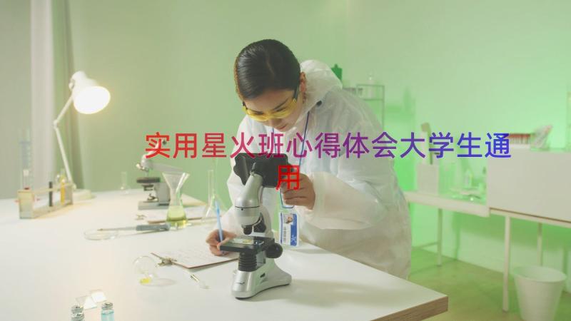 实用星火班心得体会大学生（通用17篇）