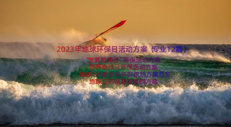 2023年地球环保日活动方案（专业12篇）