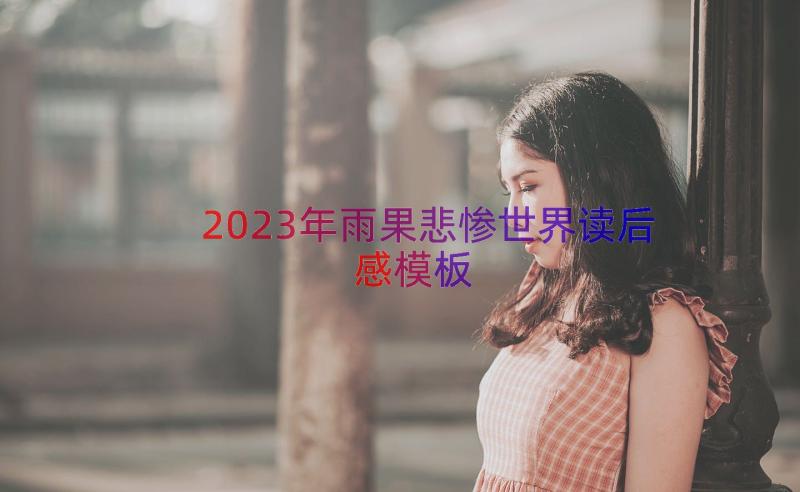 2023年雨果悲惨世界读后感（模板15篇）