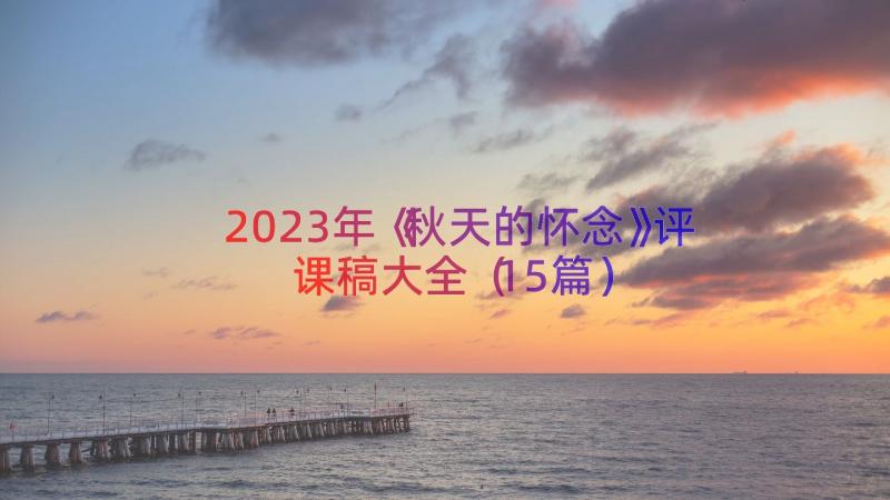 2023年《秋天的怀念》评课稿大全（15篇）