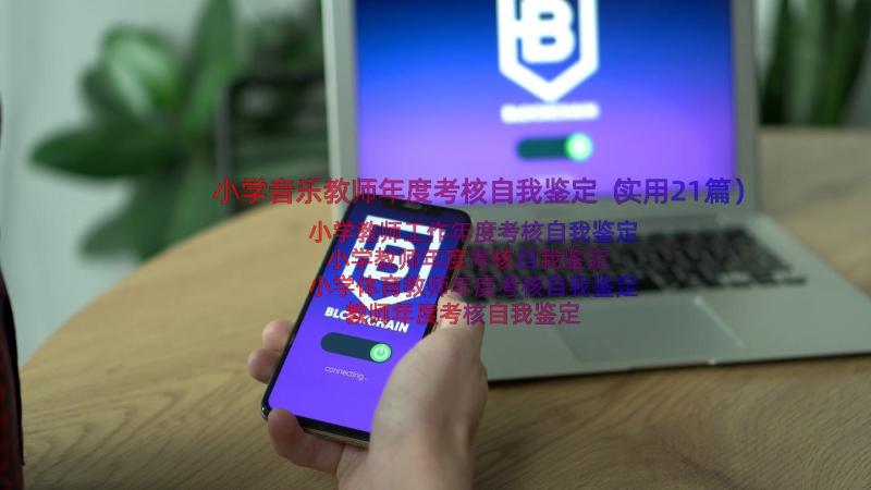 小学音乐教师年度考核自我鉴定（实用21篇）