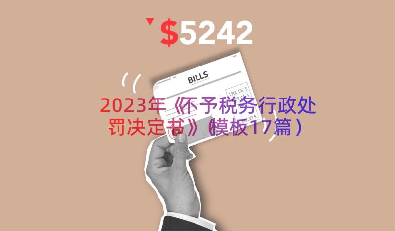 2023年《不予税务行政处罚决定书》模板