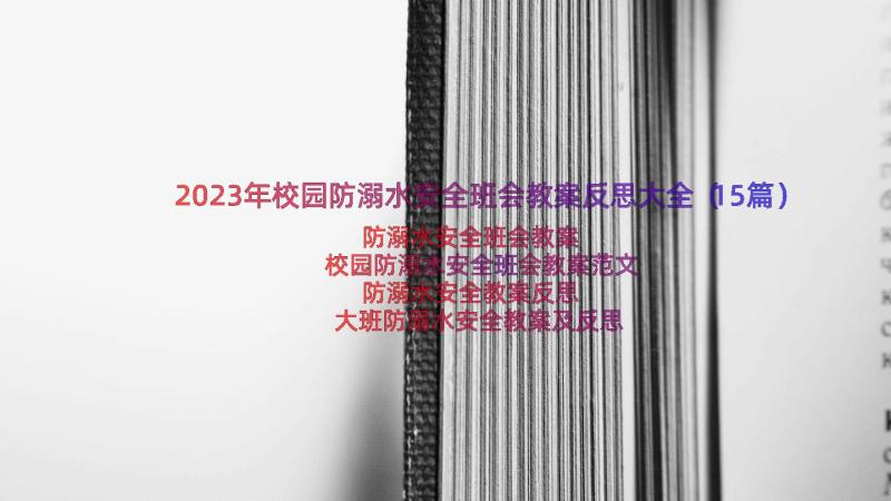 2023年校园防溺水安全班会教案反思大全（15篇）