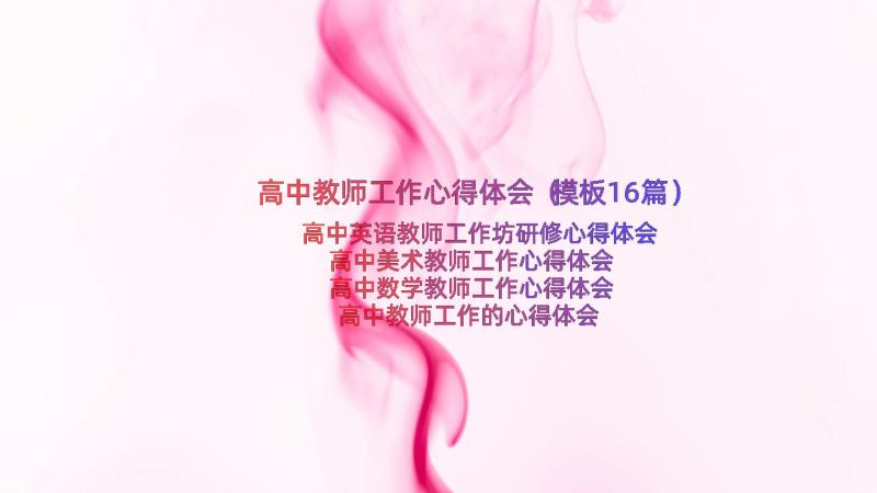 高中教师工作心得体会（模板16篇）