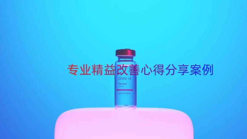 专业精益改善心得分享（案例16篇）