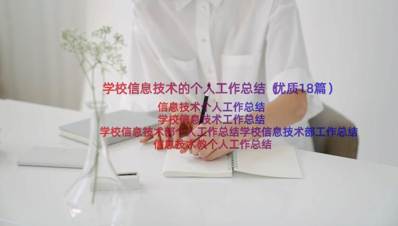 学校信息技术的个人工作总结（优质18篇）