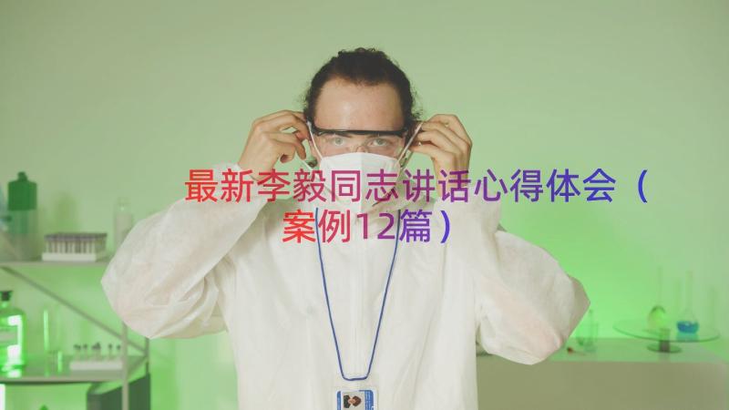 最新李毅同志讲话心得体会（案例12篇）