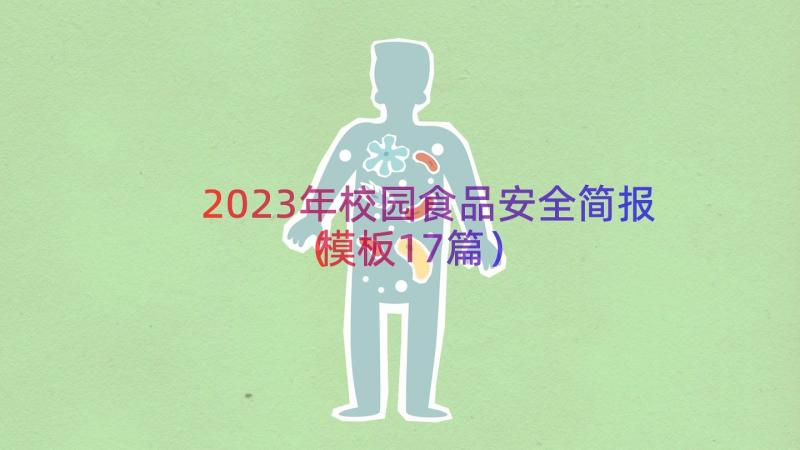 2023年校园食品安全简报（模板17篇）