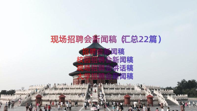 现场招聘会新闻稿（汇总22篇）