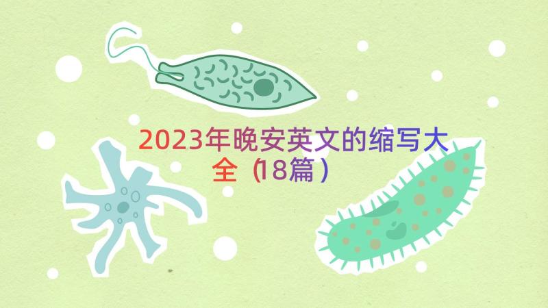 2023年晚安英文的缩写大全（18篇）