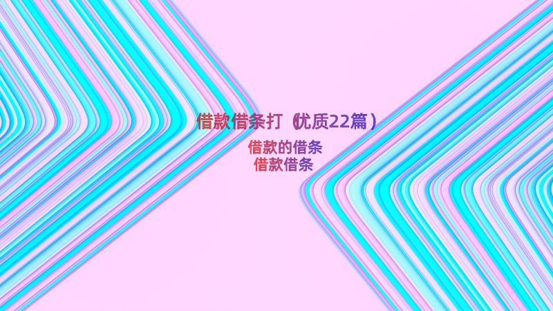 借款借条打（优质22篇）