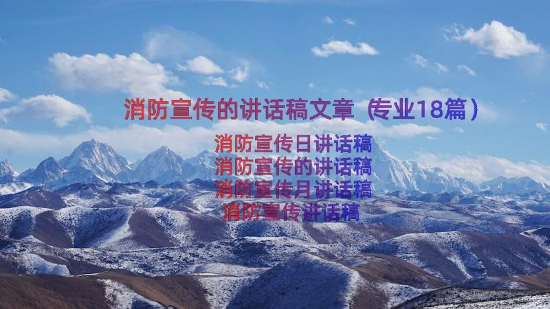 消防宣传的讲话稿文章（专业18篇）