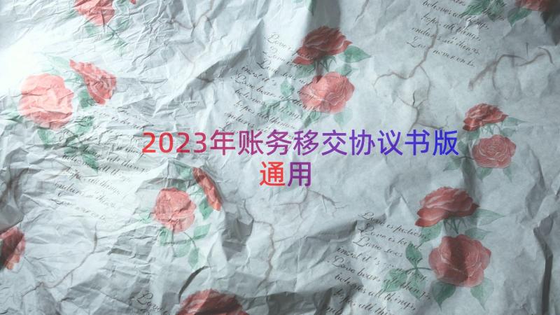 2023年账务移交协议书版（通用13篇）