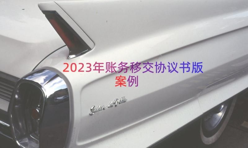 2023年账务移交协议书版（案例14篇）