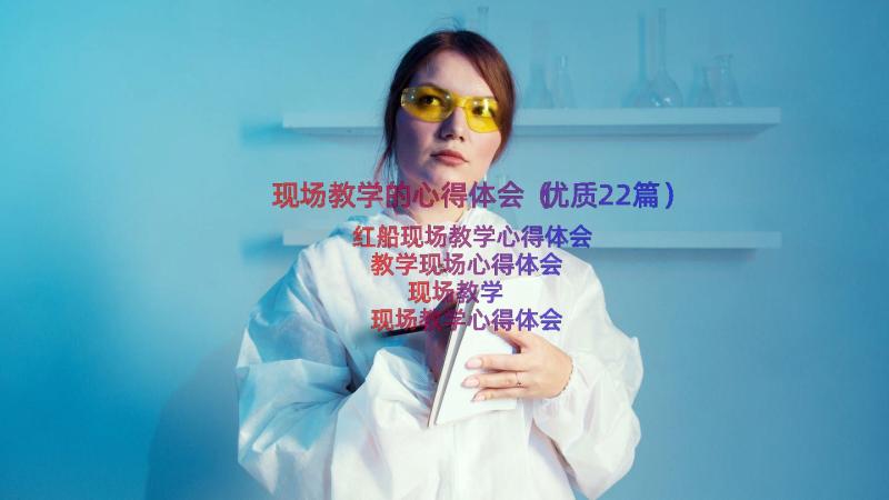 现场教学的心得体会（优质22篇）