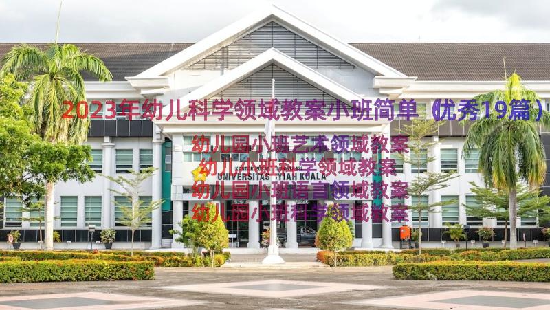 2023年幼儿科学领域教案小班简单（优秀19篇）