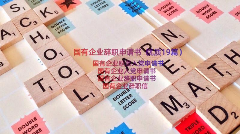 国有企业辞职申请书（优质19篇）