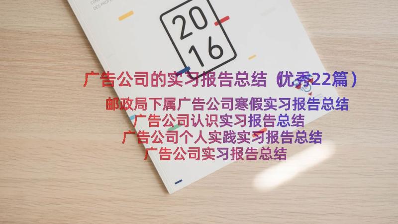 广告公司的实习报告总结（优秀22篇）