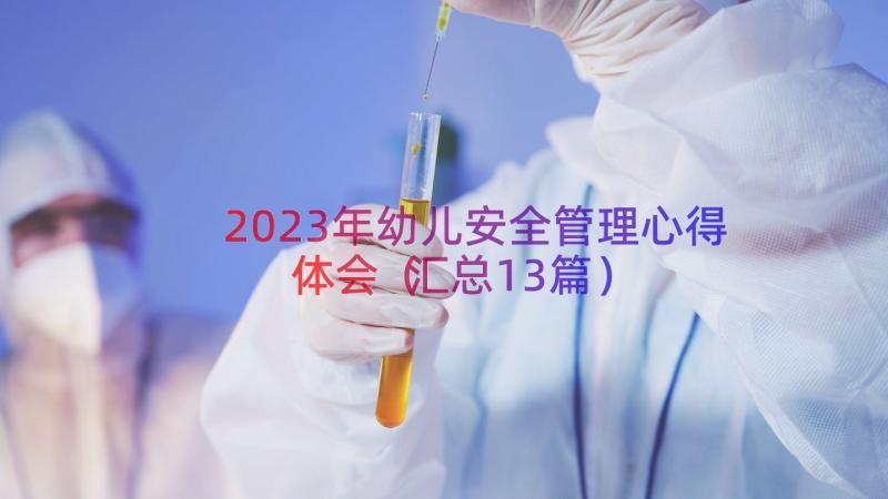 2023年幼儿安全管理心得体会汇总