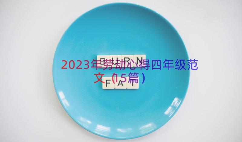 2023年劳动心得四年级范文（15篇）