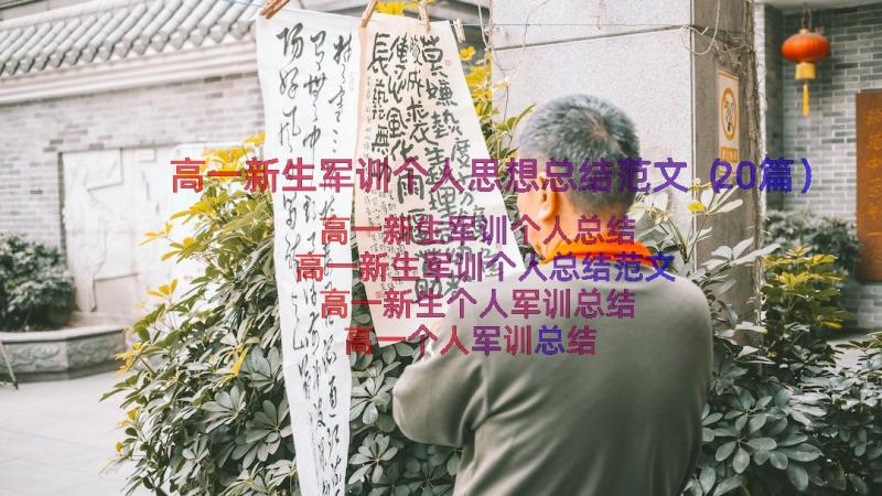 高一新生军训个人思想总结范文（20篇）