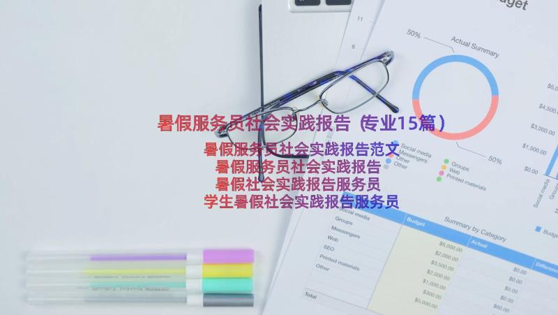 暑假服务员社会实践报告（专业15篇）