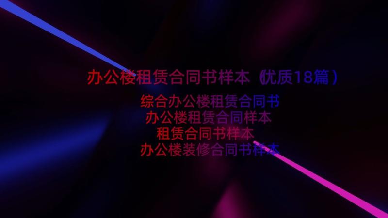 办公楼租赁合同书样本（优质18篇）