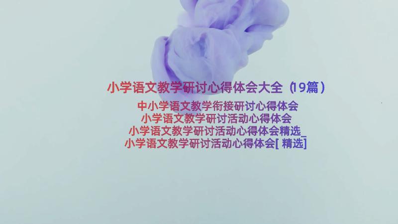 小学语文教学研讨心得体会大全（19篇）