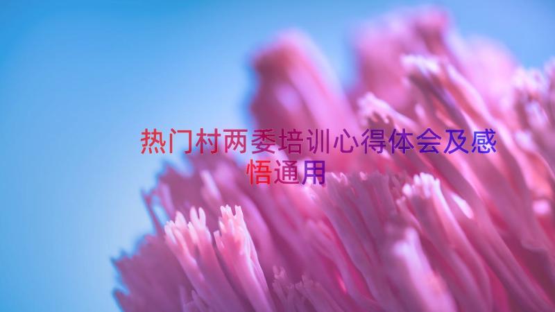 热门村两委培训心得体会及感悟（通用19篇）