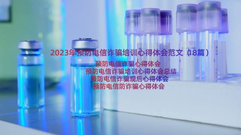 2023年预防电信诈骗培训心得体会范文（18篇）