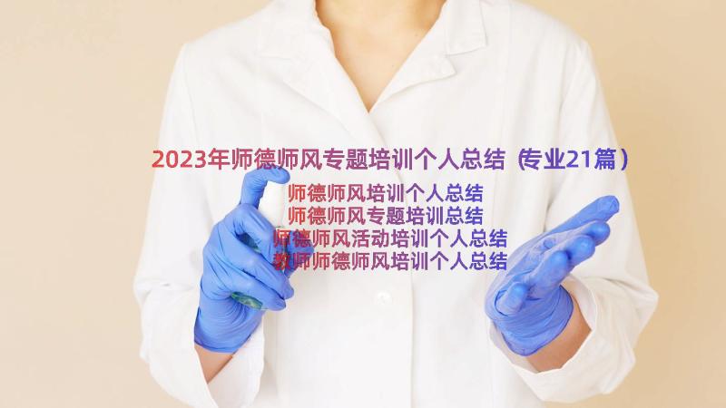 2023年师德师风专题培训个人总结（专业21篇）