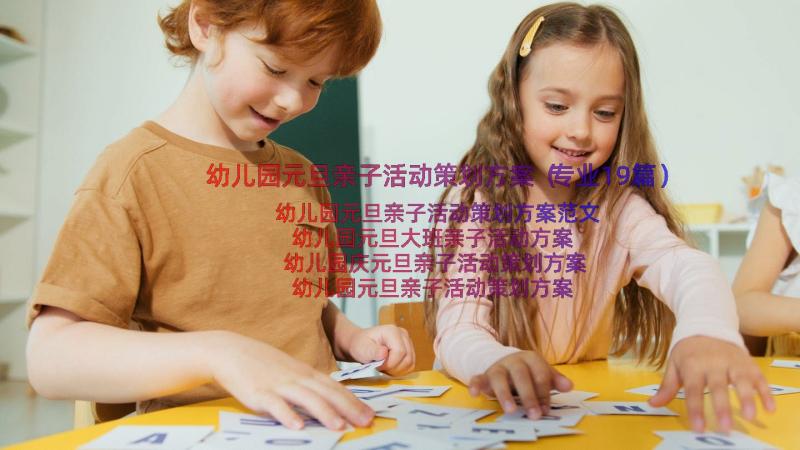 幼儿园元旦亲子活动策划方案（专业19篇）