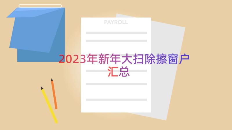 2023年新年大扫除擦窗户（汇总15篇）