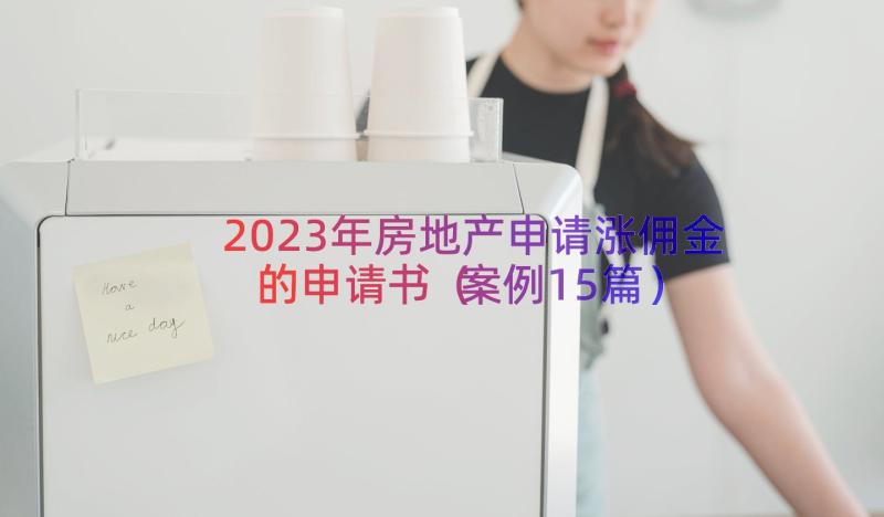 2023年房地产申请涨佣金的申请书案例