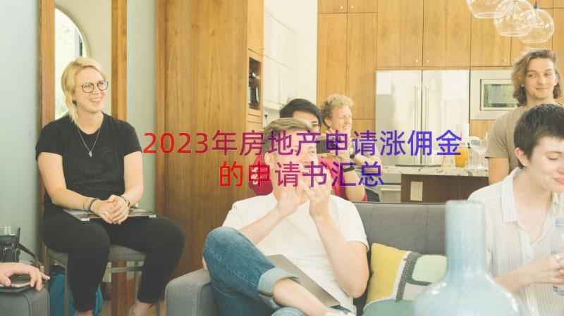 2023年房地产申请涨佣金的申请书（汇总18篇）