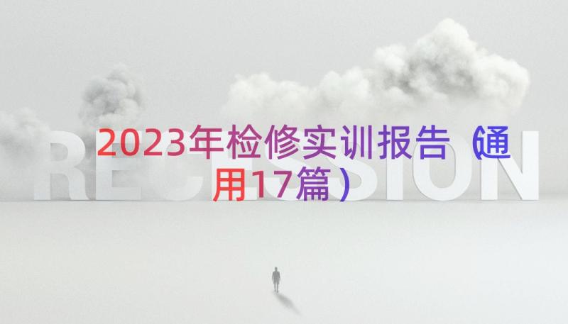 2023年检修实训报告（通用17篇）