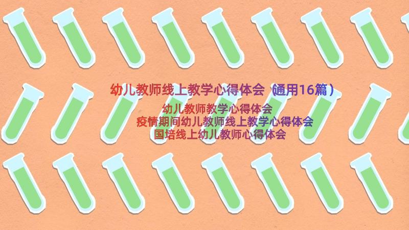 幼儿教师线上教学心得体会（通用16篇）